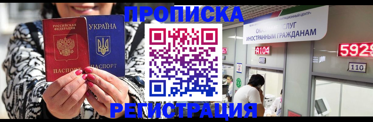 прописка 2025 в Новочеркасске